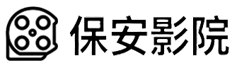保安影院-最新2025热播电影电视剧免费在线观看